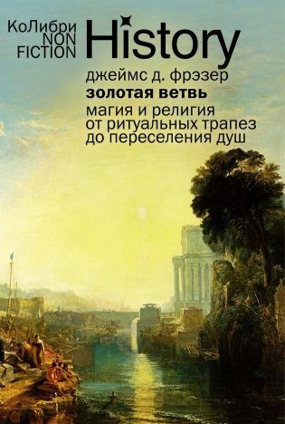 Золотая ветвь: Магия и религия от ритуальных трапез до переселения душ фото книги