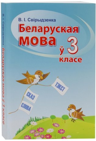 Беларуская мова ў 3 класе фото книги