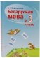 Беларуская мова ў 3 класе фото книги маленькое 2