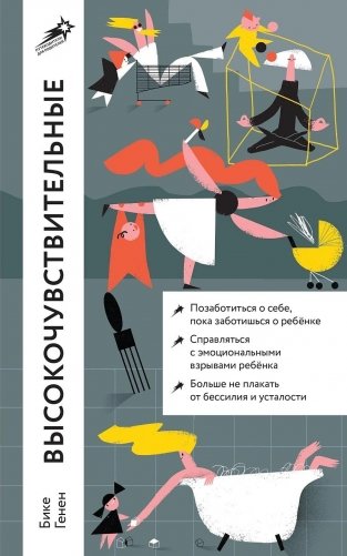 Высокочувствительные. Как позаботиться о себе, пока ты заботишься о ребенке фото книги