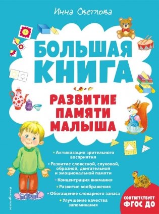 Большая книга. Развитие памяти малыша фото книги