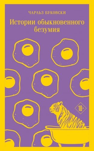 Истории обыкновенного безумия фото книги