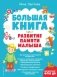 Большая книга. Развитие памяти малыша фото книги маленькое 2