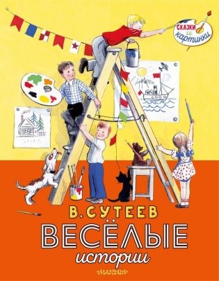 В. Сутеев. Весёлые истории фото книги