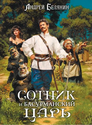 Сотник и басурманский царь. Коллекционное издание фото книги