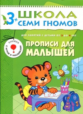 Школа семи гномов. Прописи для малышей. Развитие мелкой моторики. Для занятий с детьми от 3 до 4 лет фото книги