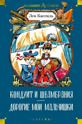 Кондуит и Швамбрания. Дорогие мои мальчишки фото книги