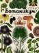 Ботаникум фото книги маленькое 2