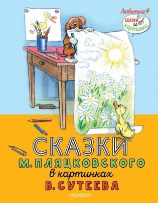 Сказки М. Пляцковского в картинках В. Сутеева фото книги