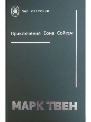 Приключения Тома Сойера фото книги