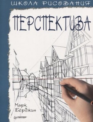 Школа рисования. Перспектива фото книги