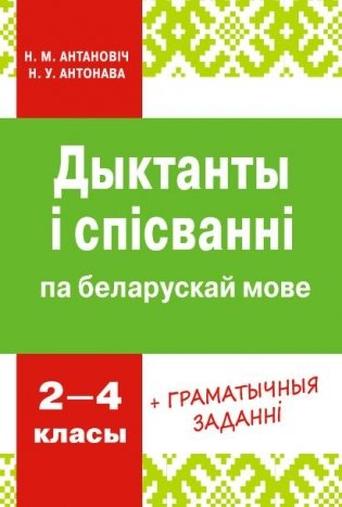 Дыктанты і спісванні па беларускай мове. 2-4 класы фото книги