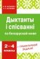 Дыктанты і спісванні па беларускай мове. 2-4 класы фото книги маленькое 2