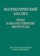 Математический анализ. Ряды и несобственные интегралы фото книги маленькое 2