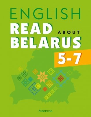 Английский язык. 5—7 классы. Читаем о Беларуси фото книги