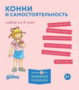 Конни и самостоятельность. Набор из 6 книг фото книги