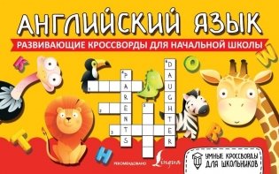 Английский язык. Развивающие кроссворды для начальной школы фото книги