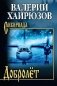 Добролёт фото книги маленькое 2