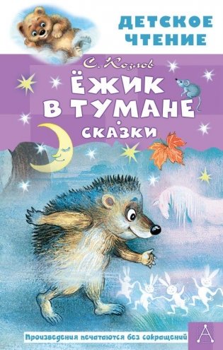 Ёжик в тумане. Сказки фото книги
