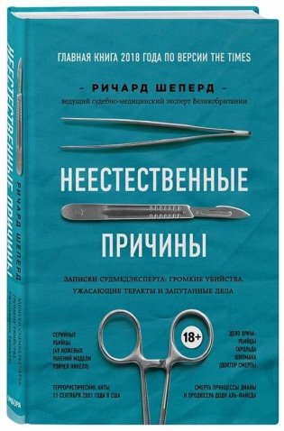 Неестественные причины. Записки судмедэксперта: громкие убийства, ужасающие теракты и запутанные дела фото книги