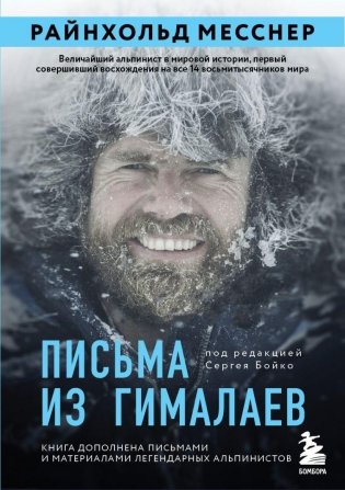 Письма из Гималаев. Под редакцией Сергея Бойко фото книги