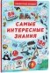 Самые интересные знания фото книги маленькое 2