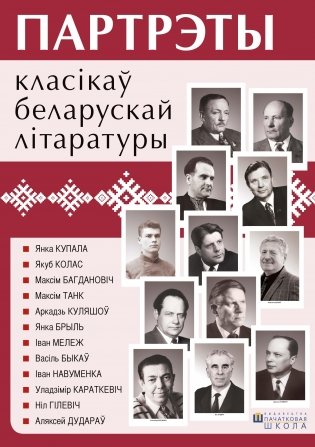 Партрэты класікаў беларускай літаратуры (12 партрэтаў) фото книги