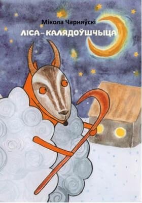 Ліса — калядоўшчыца фото книги
