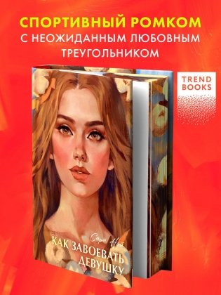 Как завоевать девушку фото книги