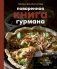 Поваренная книга гурмана. 75 рассекреченных рецептов фото книги маленькое 2