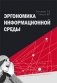 Эргономика информационной среды фото книги маленькое 2