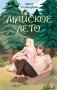 Майское лето фото книги маленькое 2