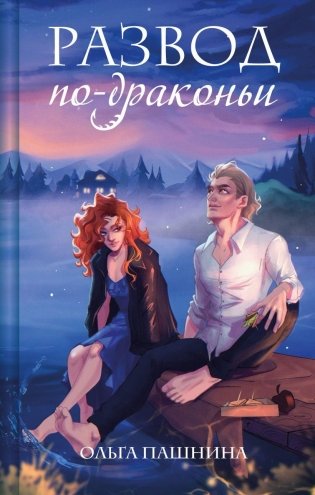 Развод по-драконьи фото книги