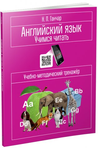 Английский язык. Учимся читать. Учебно-методический тренажёр фото книги