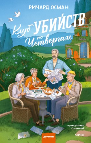 Клуб убийств по четвергам. Новое издание фото книги