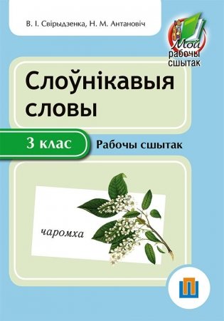Слоўнiкавыя словы 3 клас. Рабочы сшытак фото книги