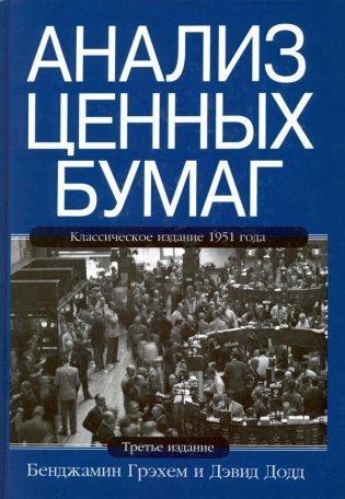 Анализ ценных бумаг фото книги