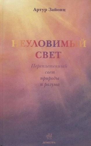 Неуловимый свет: переплетенная история света и разума фото книги