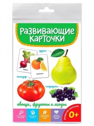 Развивающие карточки. Овощи, фрукты и ягоды фото книги