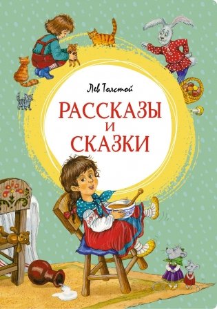 Рассказы и сказки фото книги