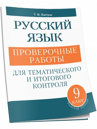 Русский язык: проверочные работы для тематического и итогового контроля. 9 класс фото книги