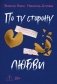 По ту сторону любви фото книги маленькое 2