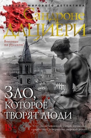 Зло, которое творят люди фото книги