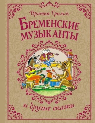 Бременские музыканты и другие сказки фото книги