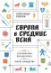 Европа в средние века. От становления феодализма до заката рыцарства фото книги маленькое 2
