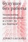 Будущее без работы. Технологии, автоматизация и стоит ли их бояться фото книги маленькое 2