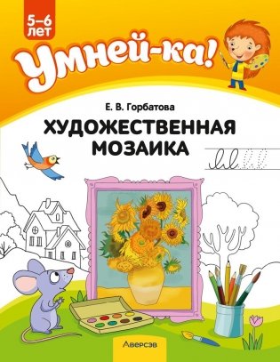 Умней-ка. 5—6 лет. Художественная мозаика. ГРИФ фото книги