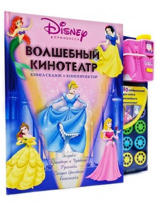 Волшебный кинотеатр Disney (Книга сказок+кинопроектор) фото книги