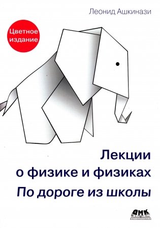 Лекции о физике и физиках. По дороге из школы фото книги