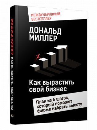 Как вырастить свой бизнес. План из 6 шагов, который поможет фирме набрать высоту фото книги